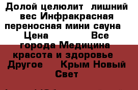 Долой целюлит, лишний вес Инфракрасная переносная мини-сауна › Цена ­ 14 500 - Все города Медицина, красота и здоровье » Другое   . Крым,Новый Свет